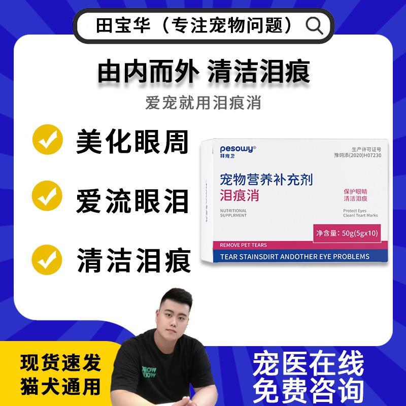 【保价618】拜宠卫泪痕消狗去泪痕片比熊博美泰迪专用猫咪祛除