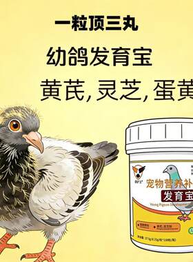 鸽护卫幼鸽发育宝150粒胶囊一粒顶三粒丸子 赛鸽信鸽鸽子用品