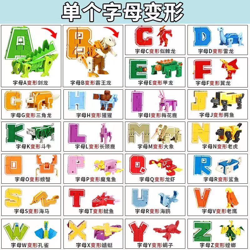 新乐新26字母变形合体机器人恐龙动物益智儿童玩具礼物独立包装9