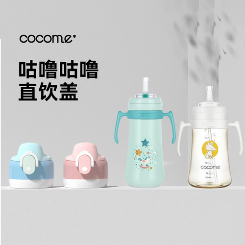 COCOME可可婴幼儿宝宝奶瓶盖帽
