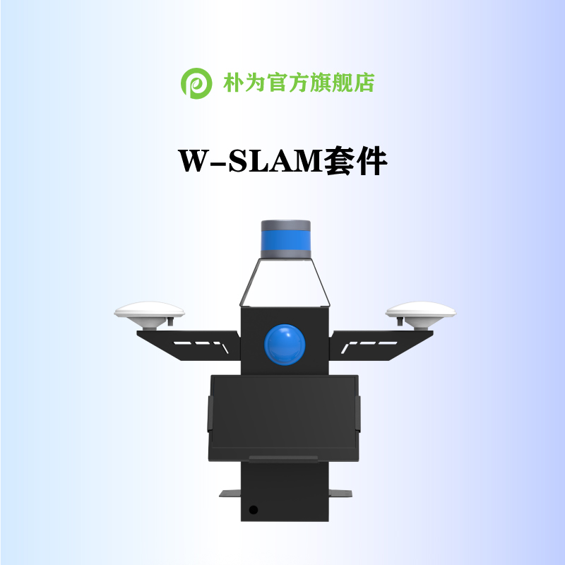 二次开发W-SLAM套件自动驾驶开发验证室外大场景建图导航