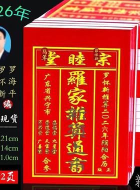 2026年罗家罗怀新通书通胜厚宗睦堂老黄历崇道堂日历现货马年婚嫁