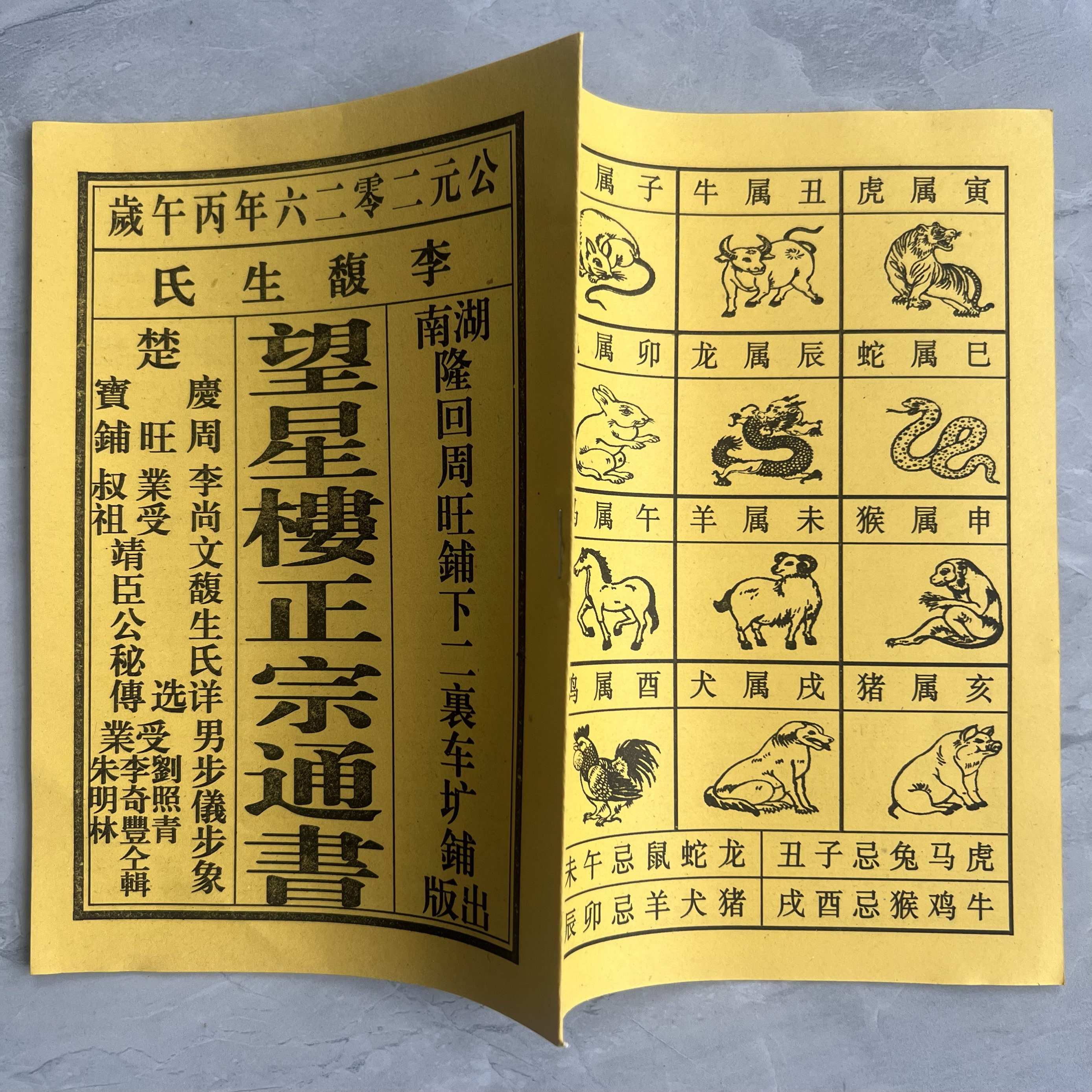 2026年马年丙午年正宗通书李可爱通书老黄历日历搬家婚嫁结婚新款_虎窝淘