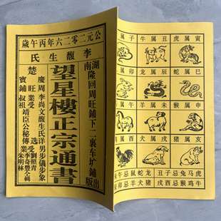 2026年马年丙午年正宗通书李可爱通书老黄历日历搬家婚嫁结婚新款