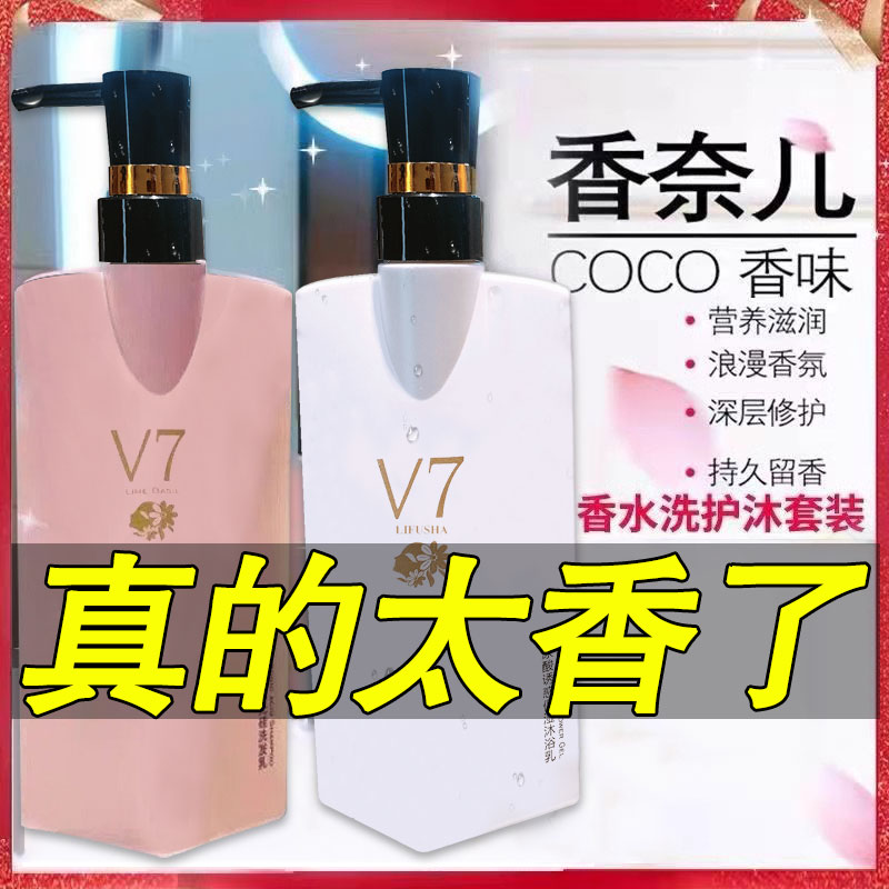 COCO香水味V7玻尿酸网红洗发水沐浴露护发素套装深层清洁去屑蓬松持久留香无硅油顺滑柔顺