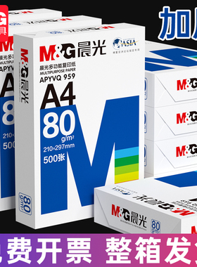 晨光a4打印纸A4复印纸a4纸80g双面打印70g整箱5包2500张单包500张