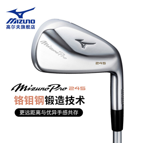 Mizuno美津浓Pro245中空铁杆组
