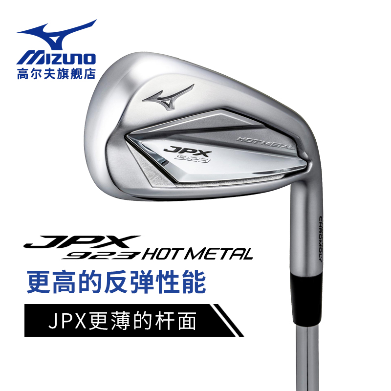 Mizuno/美津浓 JPX923 HotMetal系列高尔夫铁杆组初学golf铁杆 运动/瑜伽/健身/球迷用品 高尔夫球杆 原图主图