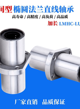 双切边椭圆法兰直线轴承中间型加长LMHC10 12 16 20 25 30 40 LUU
