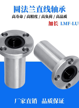 圆法兰直线轴承加长滑套LMF20LUU 10 12 13 16 25 30 40 50固定座