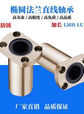 电镀防锈加长双切边椭圆法兰直线轴承LMH20L1216 25 30 40高精度