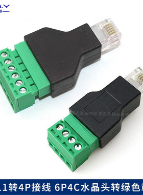 6P4C水晶头转绿色接线端子 免焊电话通信转接头 RJ11网口转4P端子