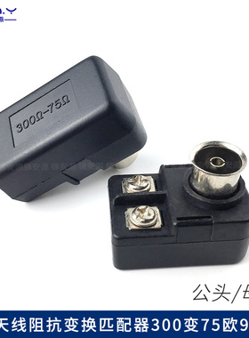 9.5mmTV高频阻抗转换器 75-300Ω变换平衡 FM天线电视信号匹配器