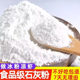 熟石灰粉 石灰粉 食用级熟石灰粉 食用石灰粉 冰粉米豆腐凉糕凉粉