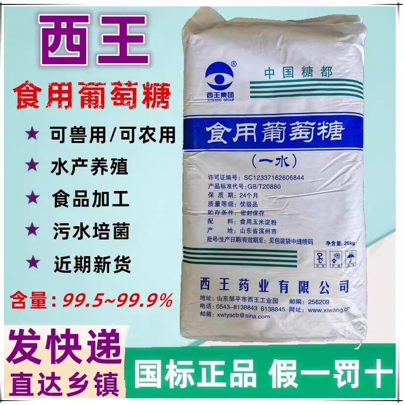 西王食用葡萄糖粉兽用农用一水烘焙甜味剂口服水处理培菌葡萄糖