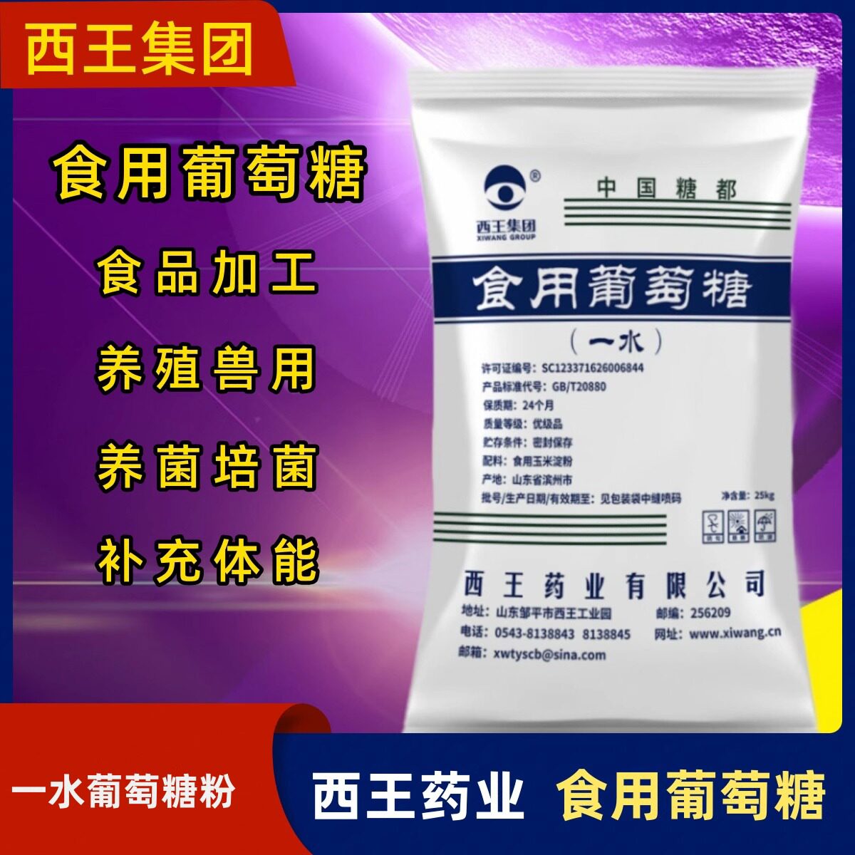 西王葡萄糖食用一水葡萄糖粉食品级甜味剂水产养殖兽用强化剂25kg