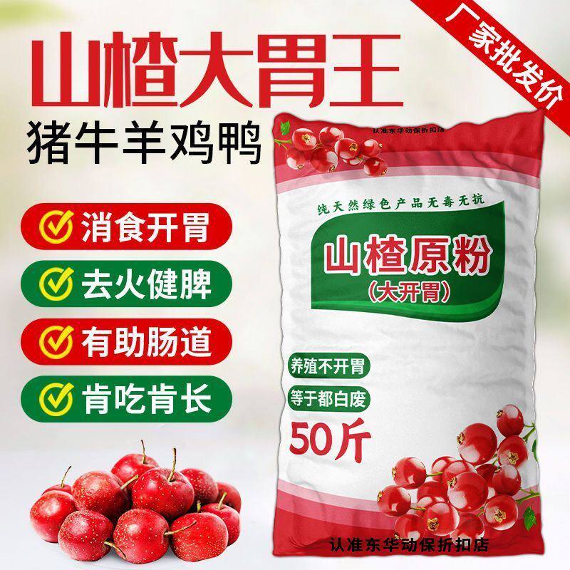 兽用山楂粉猪牛羊催肥兔鸡鸭鹅饲料添加剂开胃健胃祛火消食催肥剂