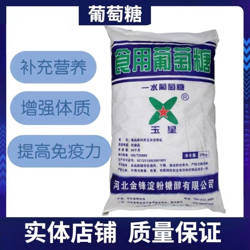 葡萄糖粉50斤大袋正品玉星一水葡萄糖食品级量大从优快递包邮食用
