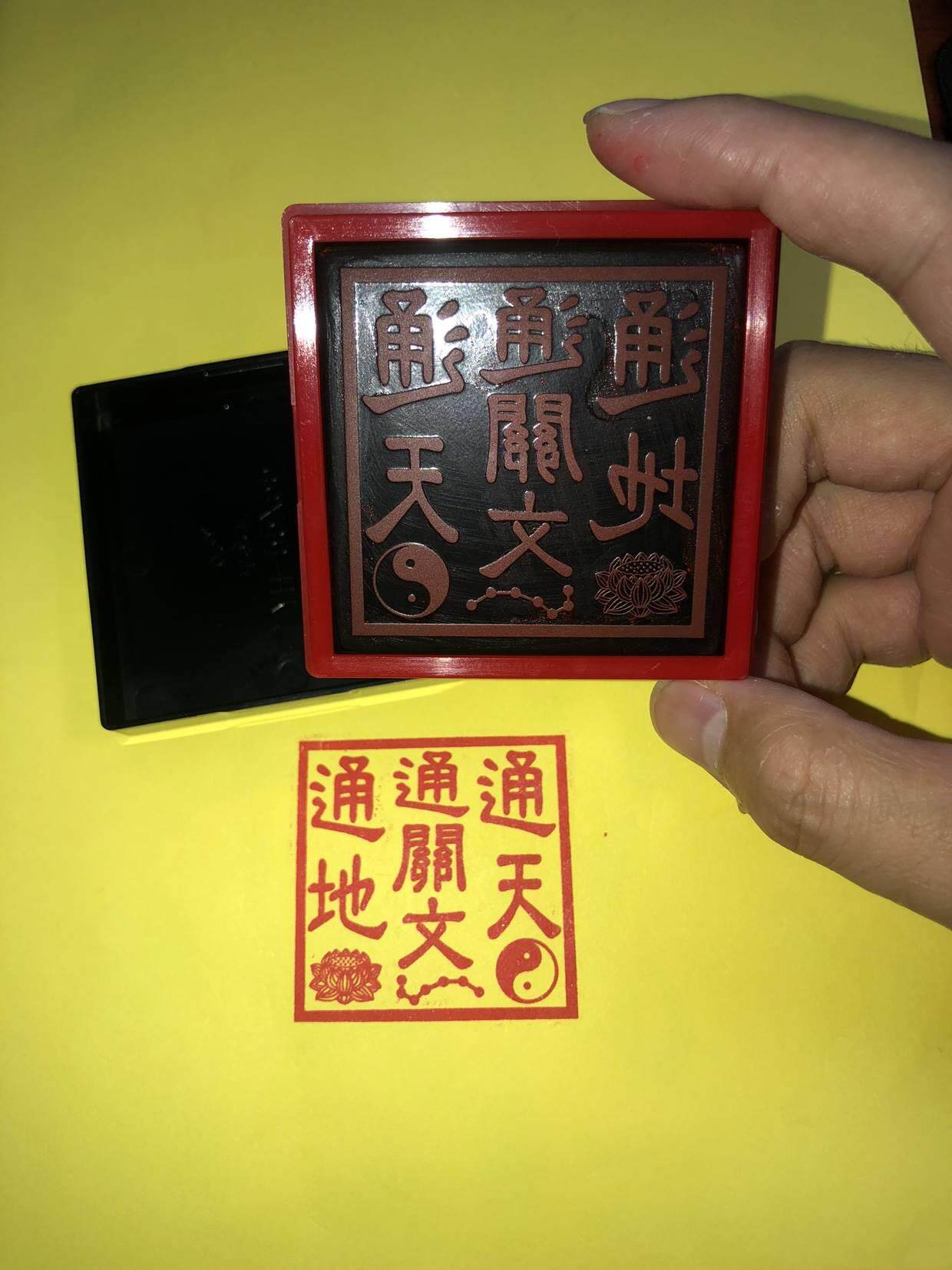 通天通地通关文印章佛教道教用品印章定制通关文自动出油光敏印章