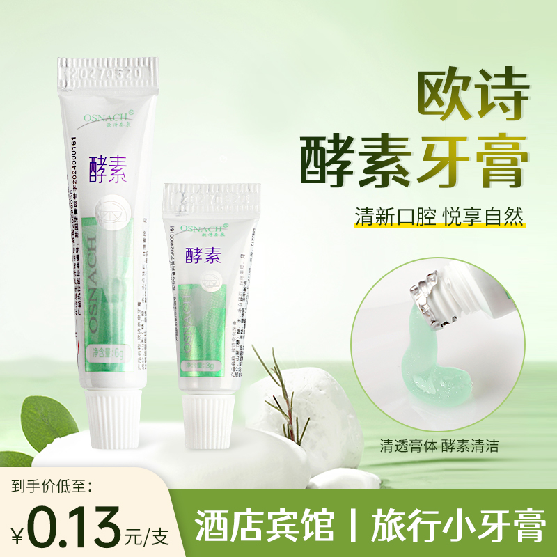欧诗奈泉一次性迷你小牙膏小样试用旅行6克小支装酒店专用3g批发