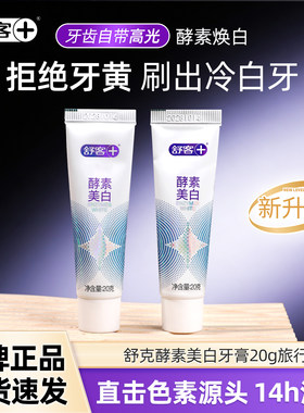 舒克一次性牙膏20g酵素美白家用待客旅行出差青柠清新小样试用装