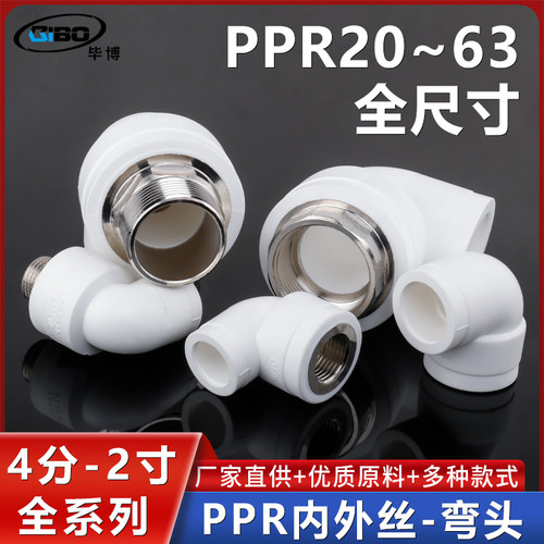PPR水管配件4分6分内丝外丝弯头 20/25/32/40PPR自来水热熔管管件