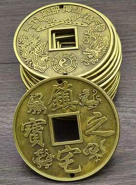 直径6.3厘米大号镇宅之宝铜钱 散装 挂饰配件加厚合金材质