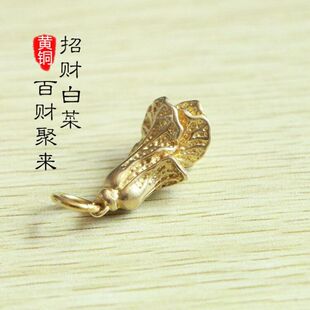 纯黄铜迷你白菜挂件吊坠小饰品创意简约男女汽车钥匙扣挂件