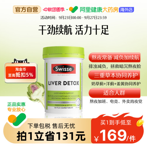 swisse斯维诗奶蓟草片熬夜常备