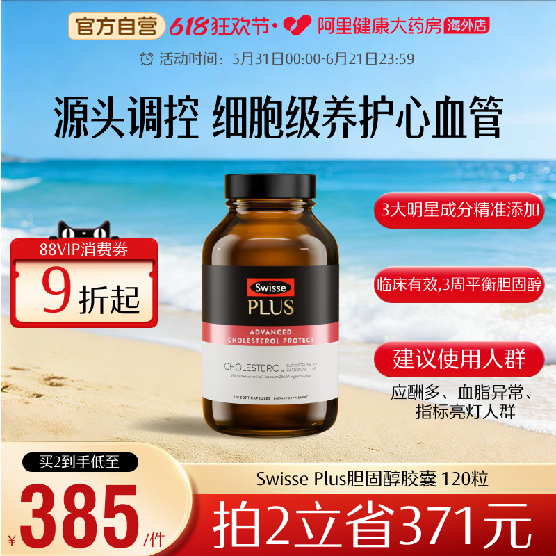 斯维诗PLUS胆固醇平衡胶囊120粒中老年适用红曲米番茄红素3周调控