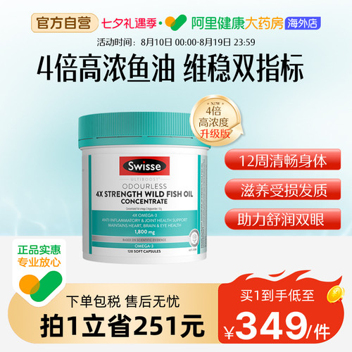 Swisse4倍高浓度深海鱼油软胶囊omega3中老年1800mg呵护健康