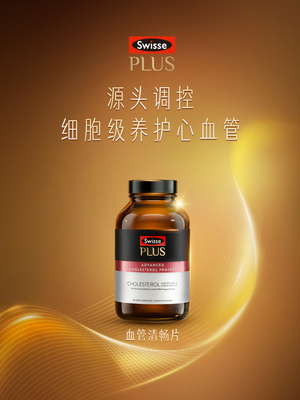 【超值换购】SwissePlus斯维诗中老年胆固醇平衡红曲米番茄红素