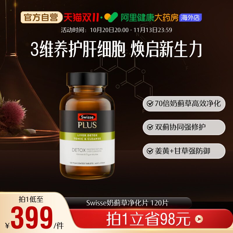 SwissePlus斯维诗70倍高浓缩奶蓟草净化片姜黄水飞蓟熬夜解酒
