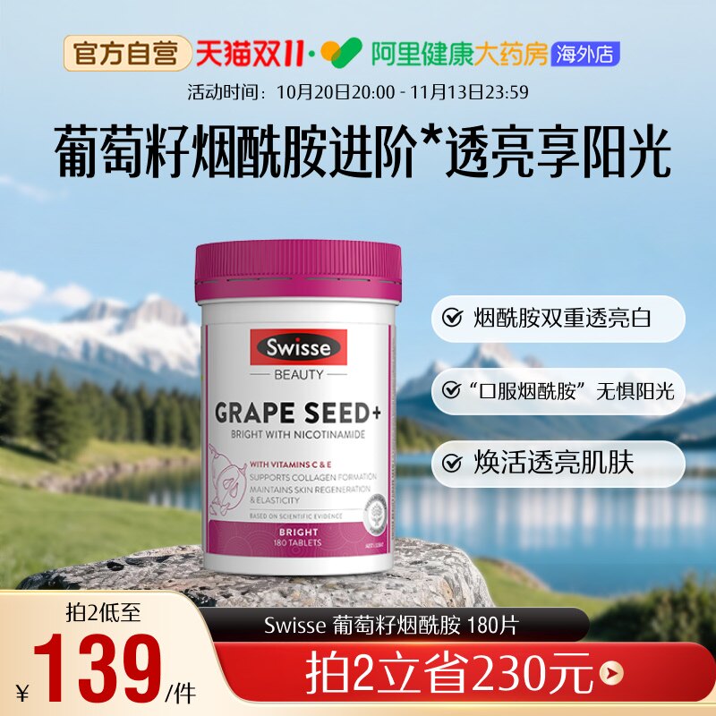 Swisse斯维诗葡萄籽烟酰胺 提取物原花青素提亮肤色维生素C180片
