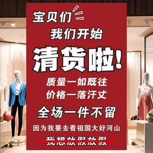 换季清仓服装店全场清仓海报店面特价处理季末清货甩卖不干胶贴纸