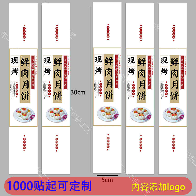 小鲜肉月饼不干胶贴纸蛋黄酥苏式酥皮月饼标签腰封长条封口装饰贴