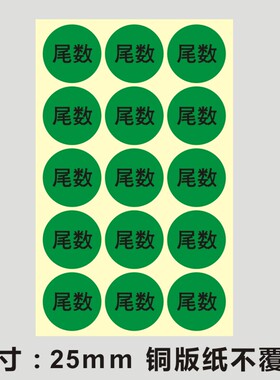 黄色尾数标签贴纸直径30mm仓库物料标识专用不干胶绿尾数直径25Mf