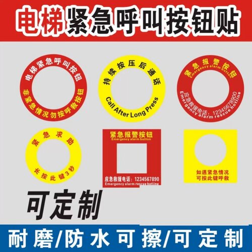 电梯紧急呼叫按钮标识贴救援求助按钮贴呼救通话按钮不干胶贴纸