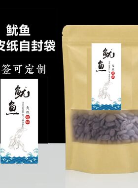 鱿鱼丝海产品干货牛皮纸袋 半斤鱿鱼自封口袋子定制C