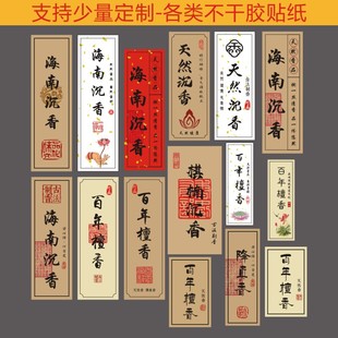 沉香线香不干胶标签贴纸定制海南沉香富森红土檀香香管贴纸定制C