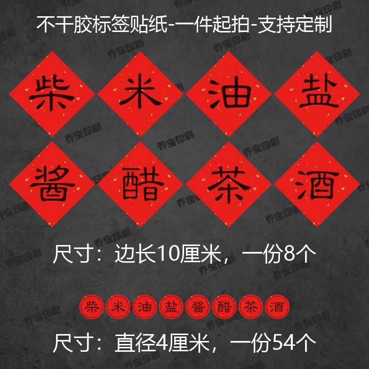 柴米油盐酱醋茶酒字不干胶红色贴纸乔迁礼伴手礼酱油厨房调料标h,个性定制/设计服务/DIY,不干胶/标签,淘宝优惠券,粉丝福利购,淘宝优惠卷