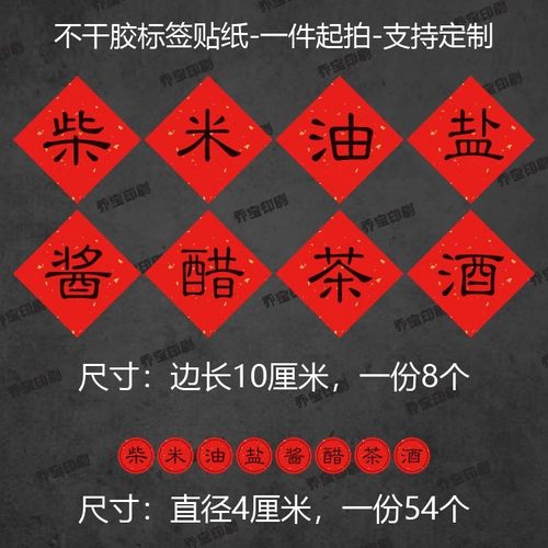 柴米油盐酱醋茶酒字不干胶红色贴纸乔迁礼伴手礼酱油厨房调料标h