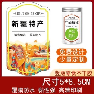 新疆特产不干胶竖款 贴贴瓶贴袋贴通用少量定制 标签贴彩色自粘包装