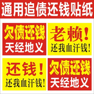 要账追款墙贴背胶借款人通用追债还钱贴纸m