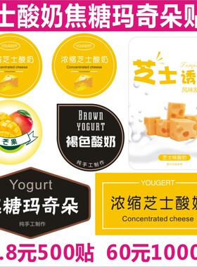 芝士酸奶焦糖玛奇朵芒果标签贴奶茶咖啡甜品杯子LOGO不干胶贴纸X