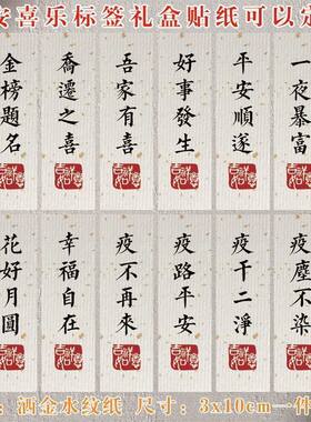 平安喜乐贴纸封口贴纸手写礼盒标签生日包装信封封条古风封口贴