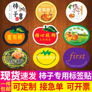 糖心柿子脆柿甜柿富有柿不干胶贴纸优选水果标签遮疤贴商标定制