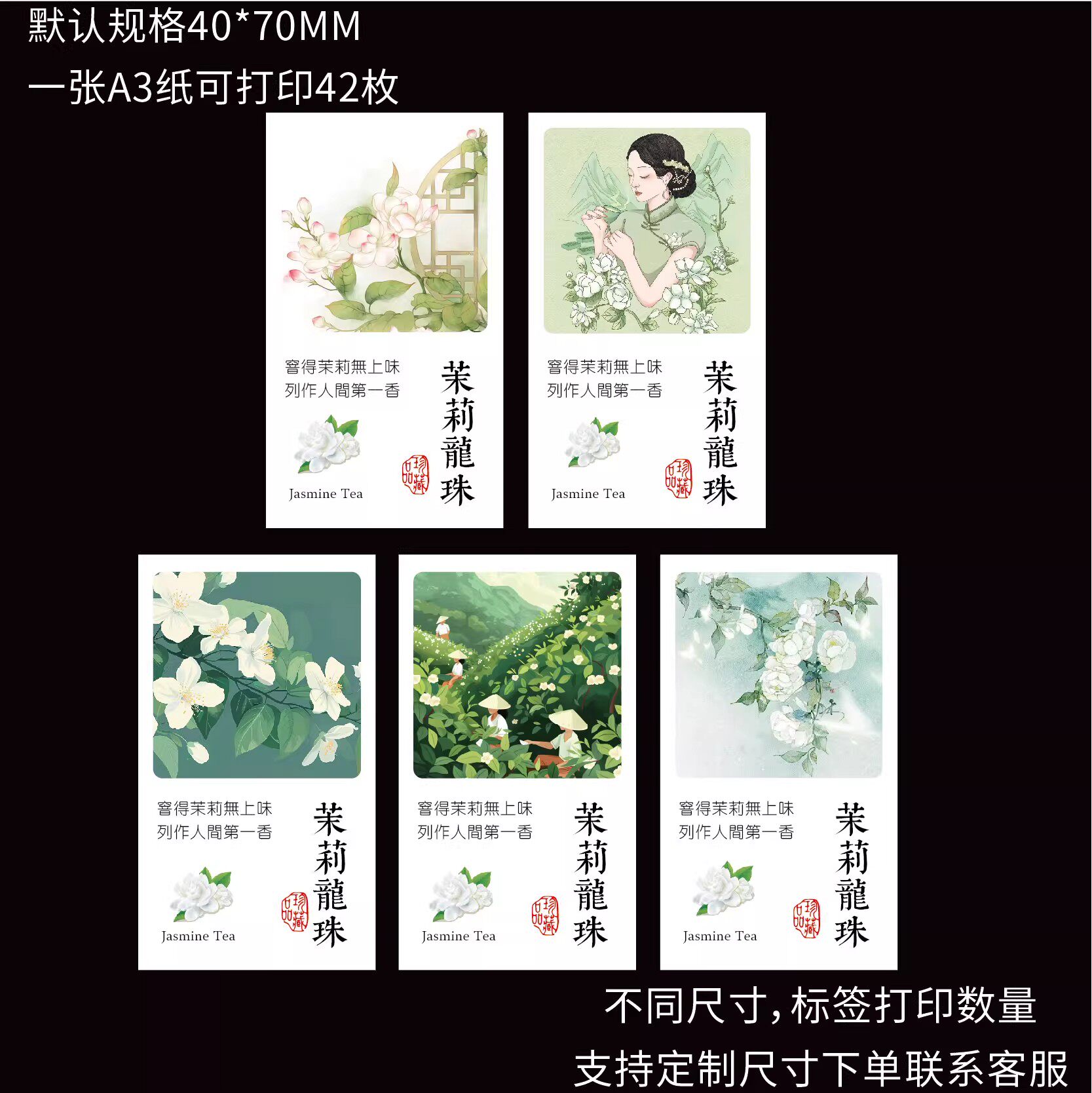 茉莉花茶标签贴纸茉莉龙珠银针大白毫茶叶不干胶中国风标贴封口贴图片