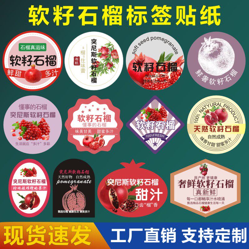 软籽石榴标签水果贴纸 突尼斯荥阳大凉山蒙自临潼不干胶商标定制C
