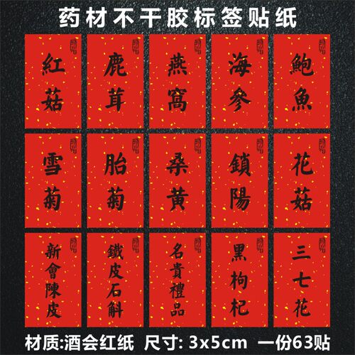现货名贵药材西洋参藏红花燕窝海参不干胶标签贴纸中药礼盒标签Y